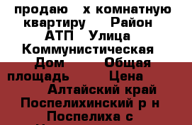 продаю 2-х комнатную квартиру   › Район ­ АТП › Улица ­ Коммунистическая › Дом ­ 99 › Общая площадь ­ 43 › Цена ­ 949 000 - Алтайский край, Поспелихинский р-н, Поспелиха с. Недвижимость » Квартиры продажа   